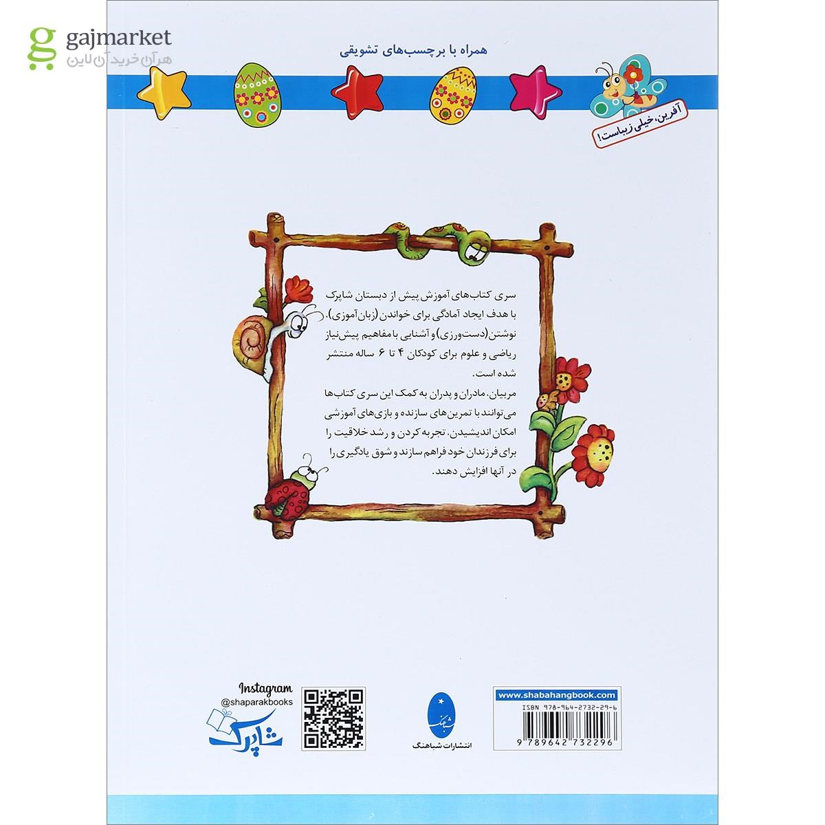 تصویر از کتاب علوم پیش دبستانی مجموعه شاپرک جلد 4 انتشارات شباهنگ