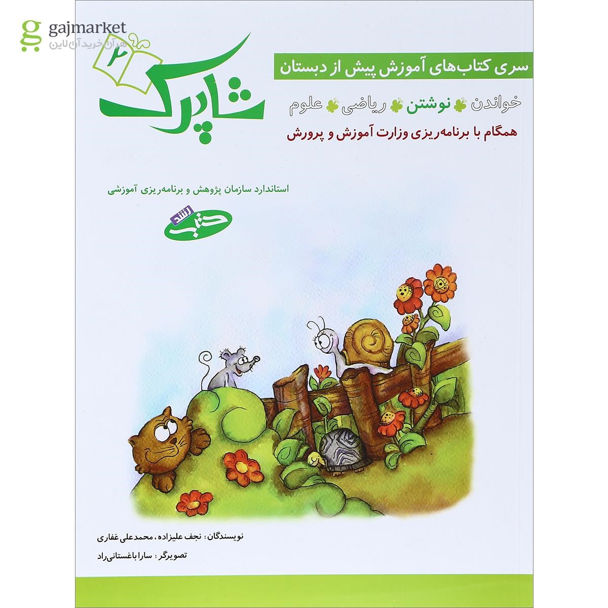 تصویر از کتاب نوشتن پیش دبستانی مجموعه شاپرک جلد 2 انتشارات شباهنگ
