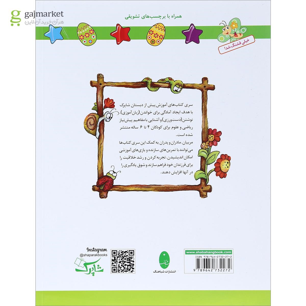 تصویر از کتاب نوشتن پیش دبستانی مجموعه شاپرک جلد 2 انتشارات شباهنگ