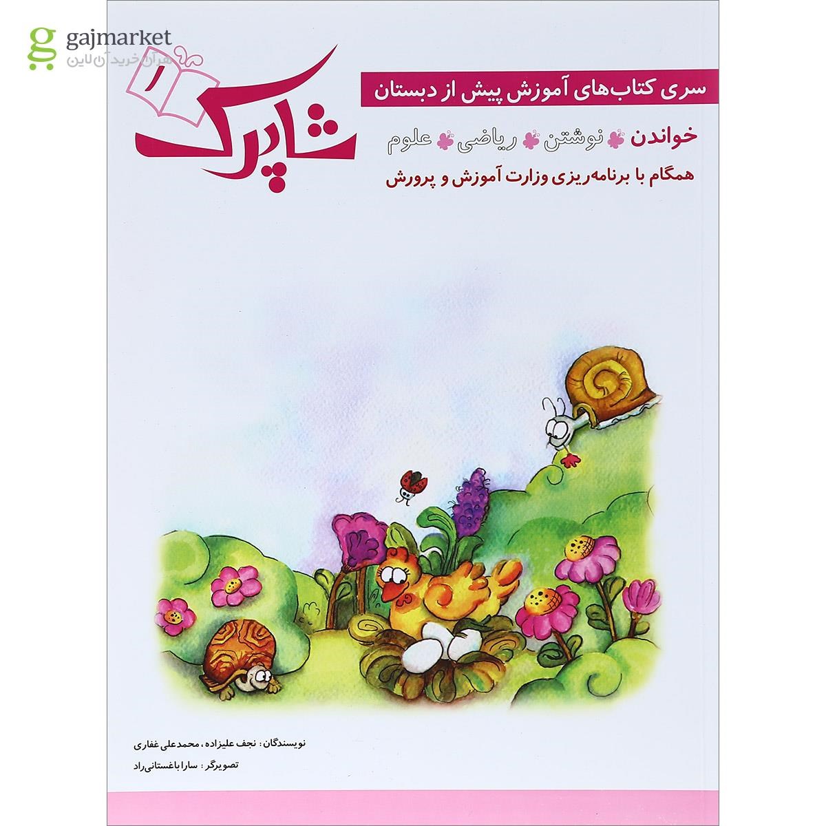 تصویر از کتاب خواندن پیش دبستانی مجموعه شاپرک جلد 1 انتشارات شباهنگ