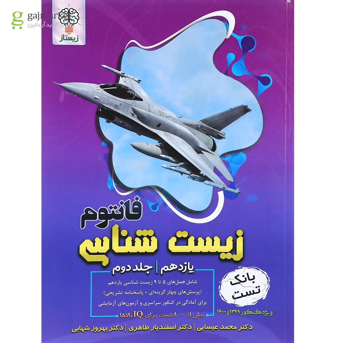 تصویر از کتاب فانتوم زیست شناسی یازدهم تجربی جلد 2 انتشارات فاگو