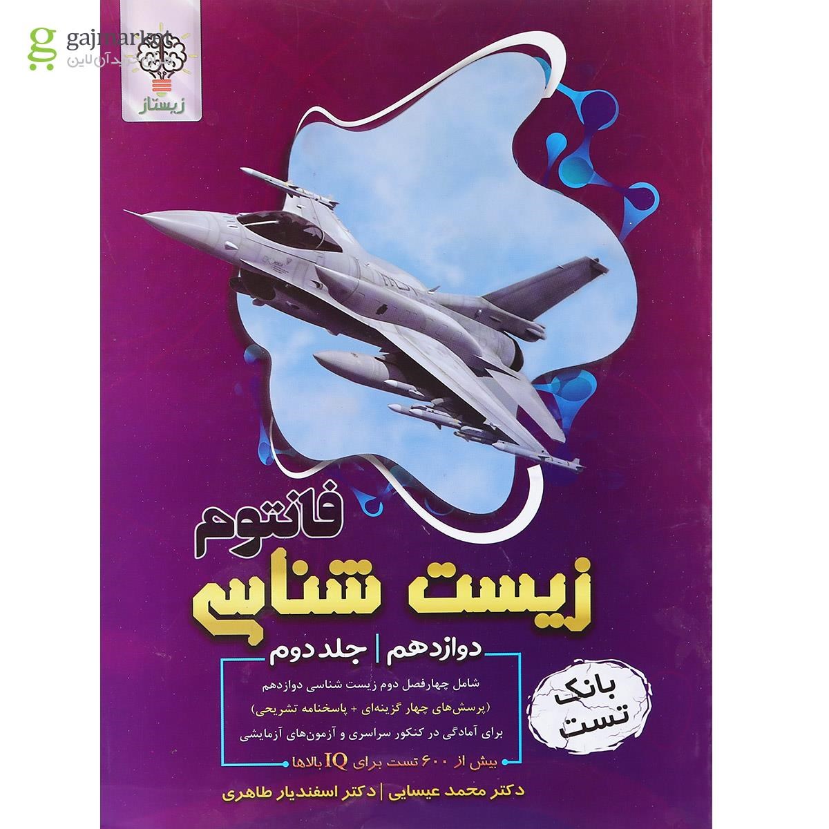 تصویر از کتاب فانتوم زیست شناسی دوازدهم تجربی جلد 2 انتشارات فاگو