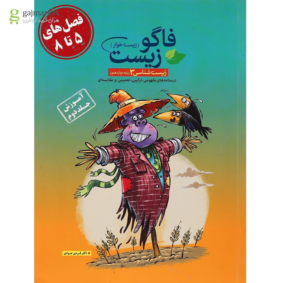 تصویر از کتاب فاگو زیست شناسی دوازدهم تجربی جلد 2 انتشارات فاگو