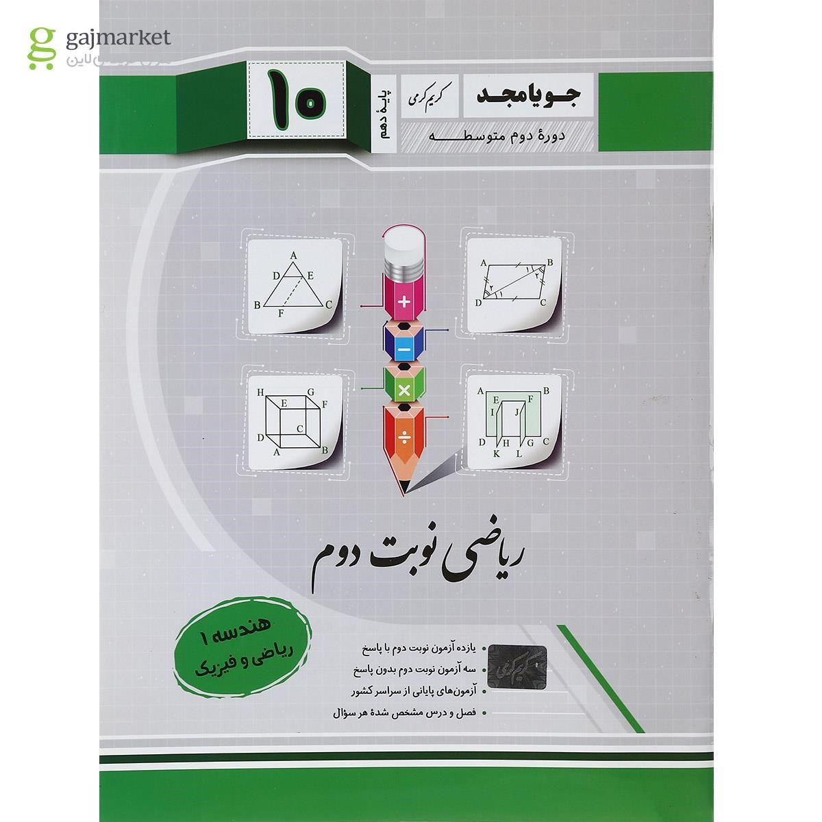 تصویر از کتاب هندسه دهم ریاضی سری ریاضی نوبت دوم انتشارات جویامجد