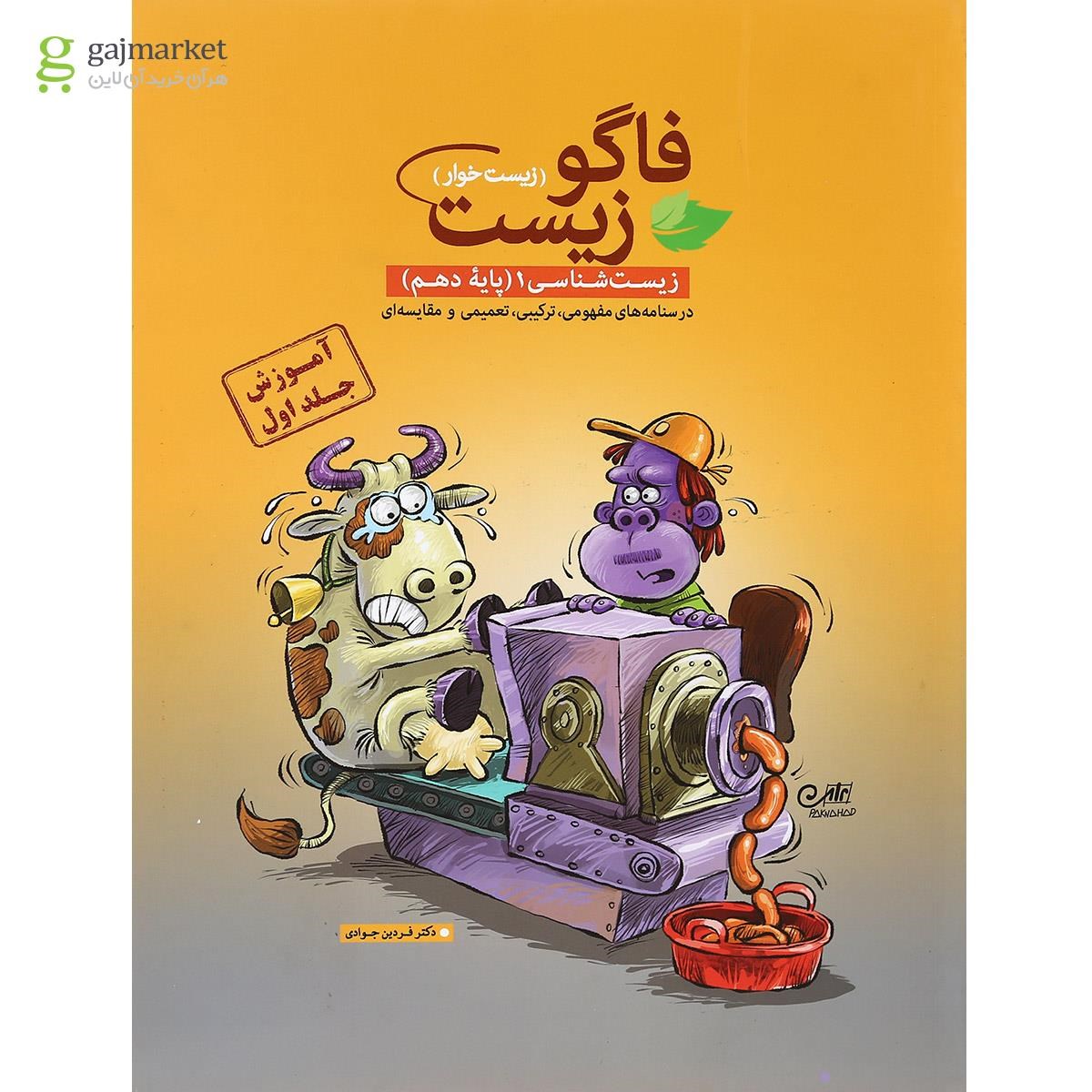 تصویر از کتاب فاگو زیست شناسی دهم تجربی جلد 1 انتشارات فاگو
