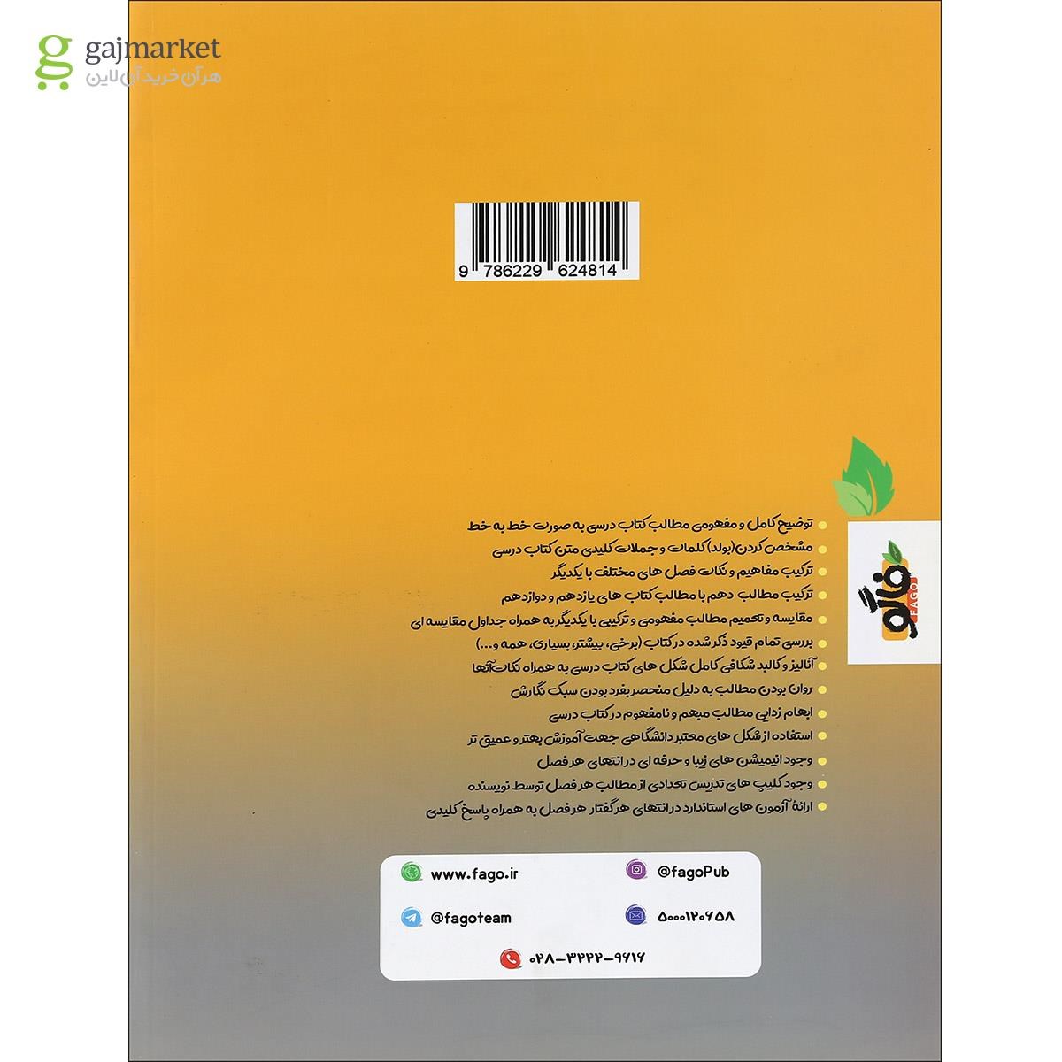 تصویر از کتاب فاگو زیست شناسی دهم تجربی جلد 1 انتشارات فاگو
