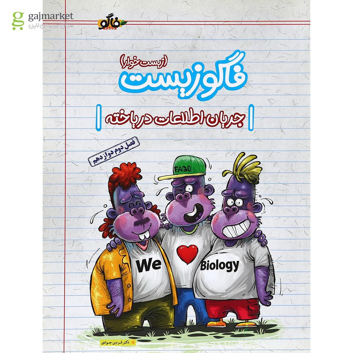 تصویر از کتاب فاگو زیست شناسی مبحث جریان اطلاعات در یاخته دوازدهم تجربی انتشارات فاگو