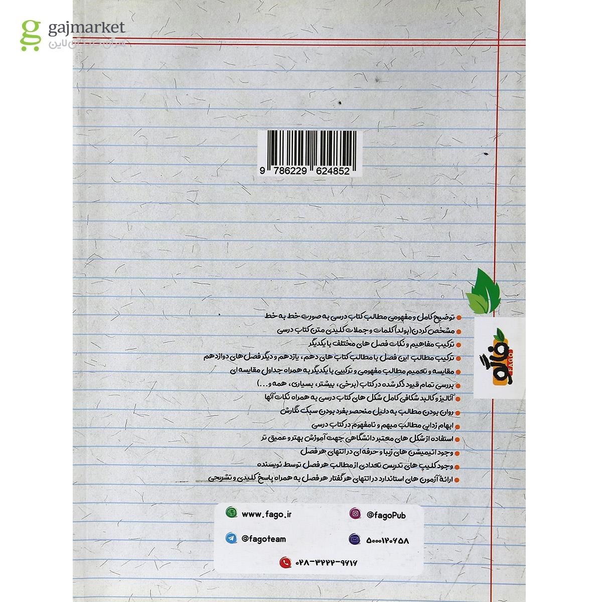 تصویر از کتاب فاگو زیست شناسی مبحث جریان اطلاعات در یاخته دوازدهم تجربی انتشارات فاگو