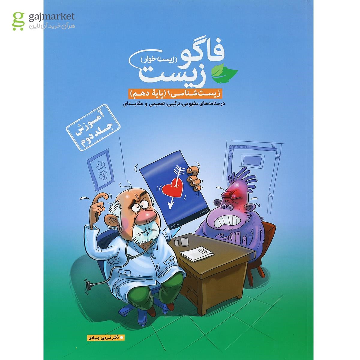 تصویر از کتاب فاگو زیست شناسی دهم تجربی جلد 2 انتشارات فاگو