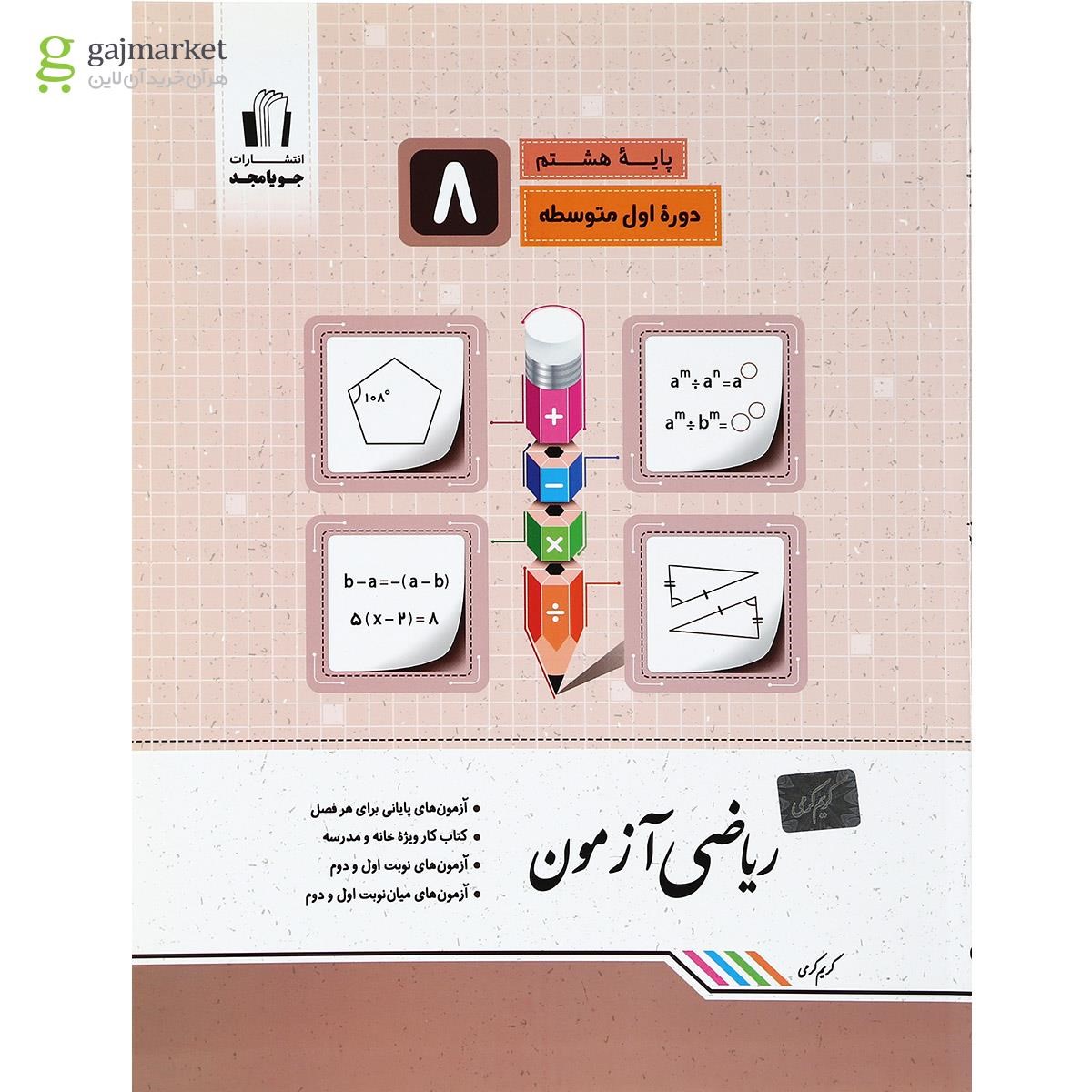 تصویر از کتاب ریاضی هشتم سری آزمون انتشارات جویامجد