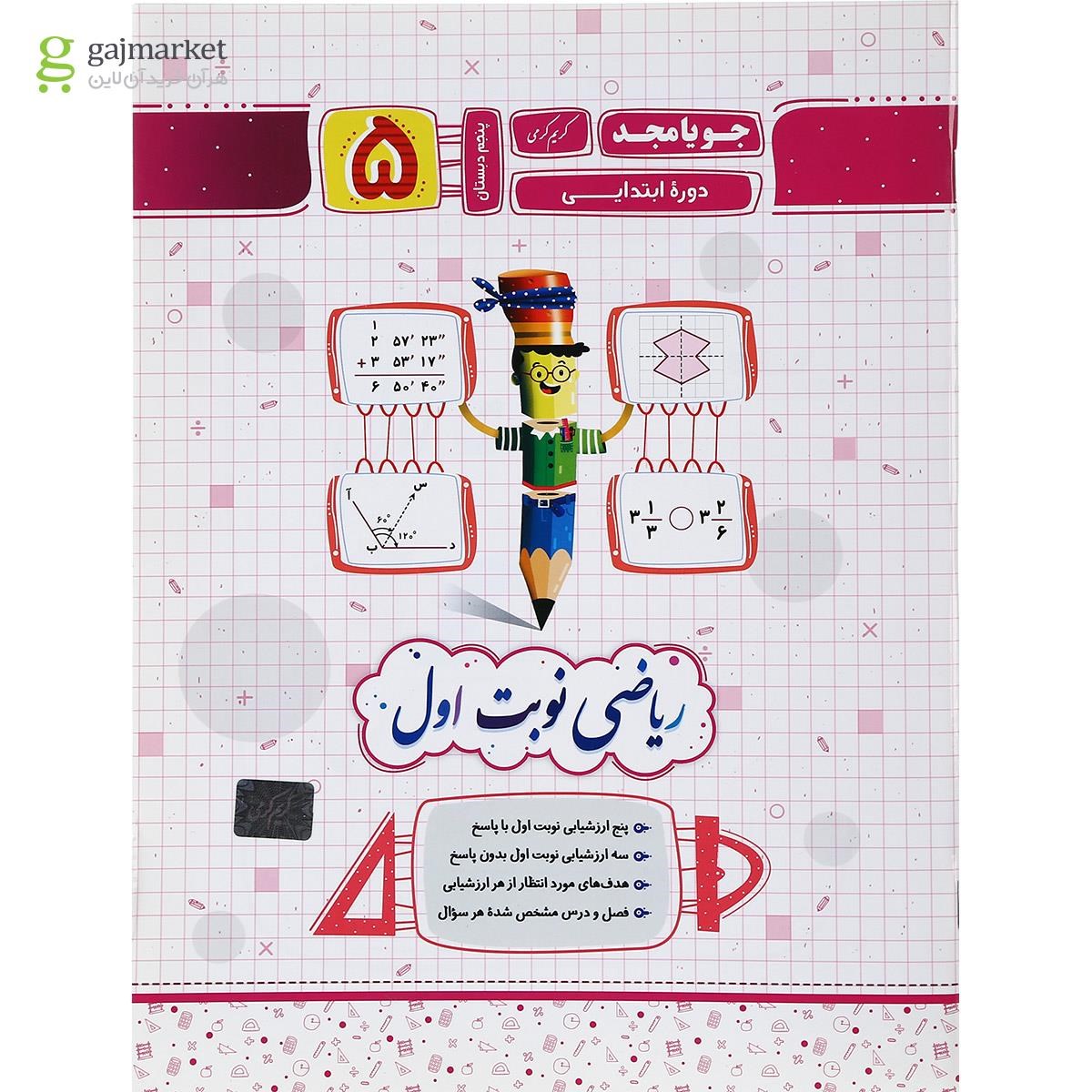 تصویر از کتاب ریاضی پنجم سری نوبت اول انتشارات جویامجد