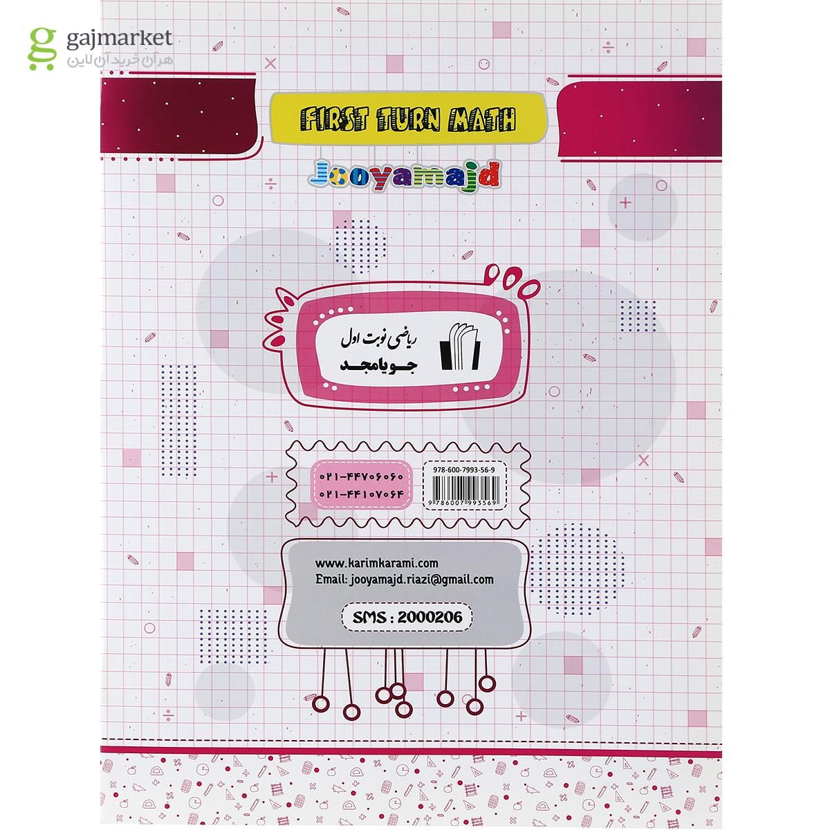 تصویر از کتاب ریاضی پنجم سری نوبت اول انتشارات جویامجد