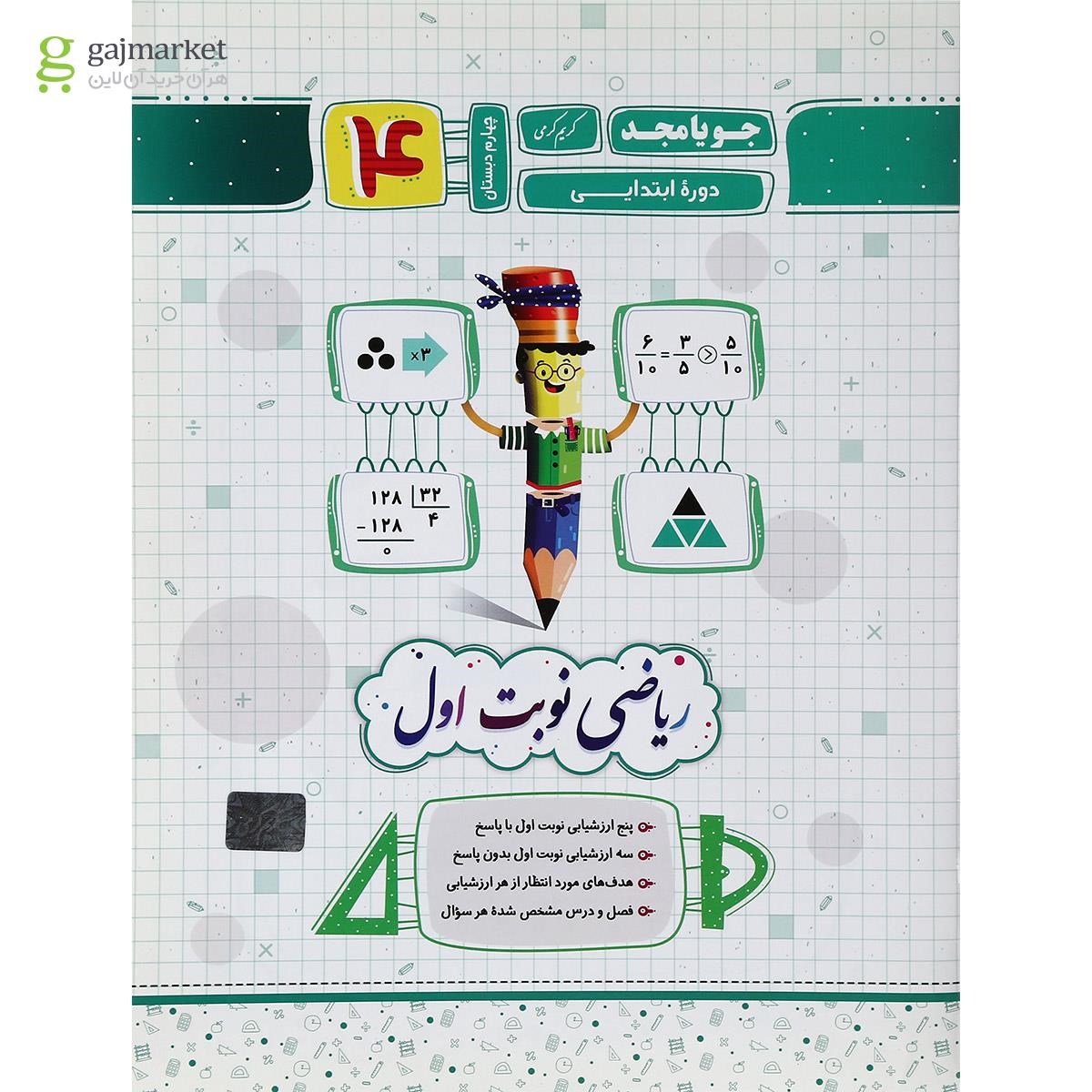 تصویر از کتاب ریاضی چهارم سری نوبت اول انتشارات جویامجد