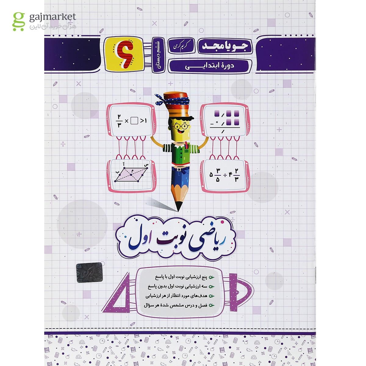 تصویر از کتاب ریاضی ششم سری نوبت اول انتشارات جویامجد