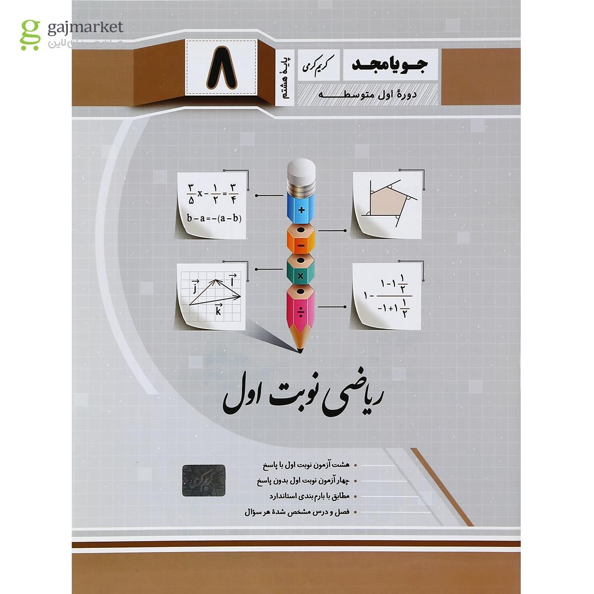 تصویر از کتاب ریاضی هشتم سری نوبت اول انتشارات جویامجد