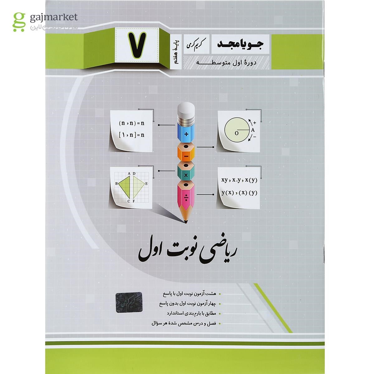 تصویر از کتاب ریاضی هفتم سری نوبت اول انتشارات جویامجد