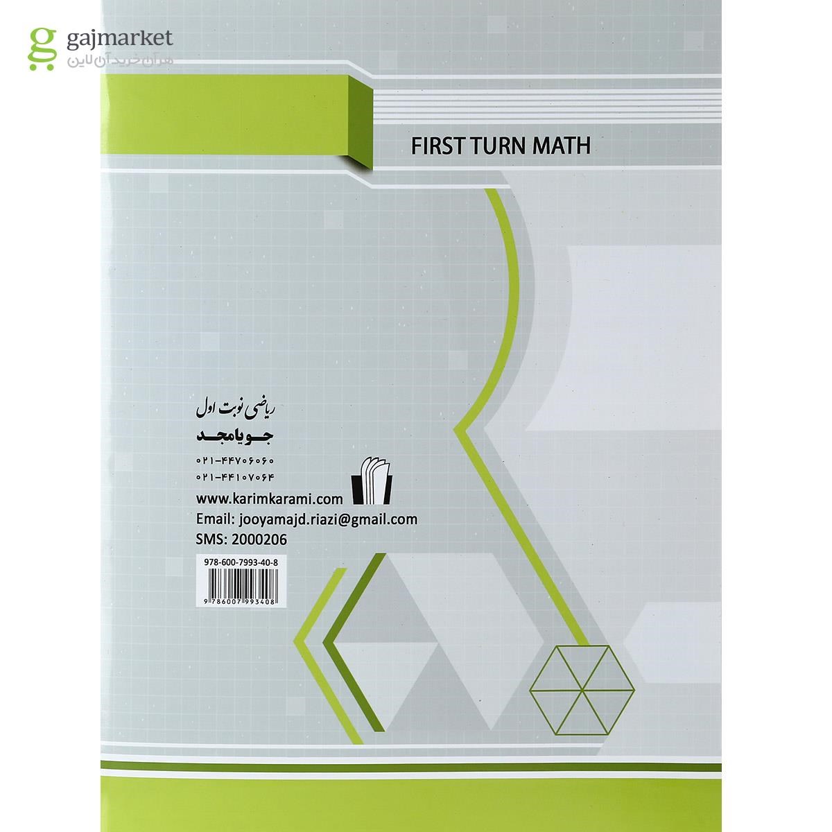 تصویر از کتاب ریاضی هفتم سری نوبت اول انتشارات جویامجد