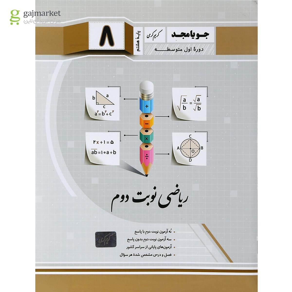 تصویر از کتاب ریاضی هشتم سری نوبت دوم انتشارات جویامجد