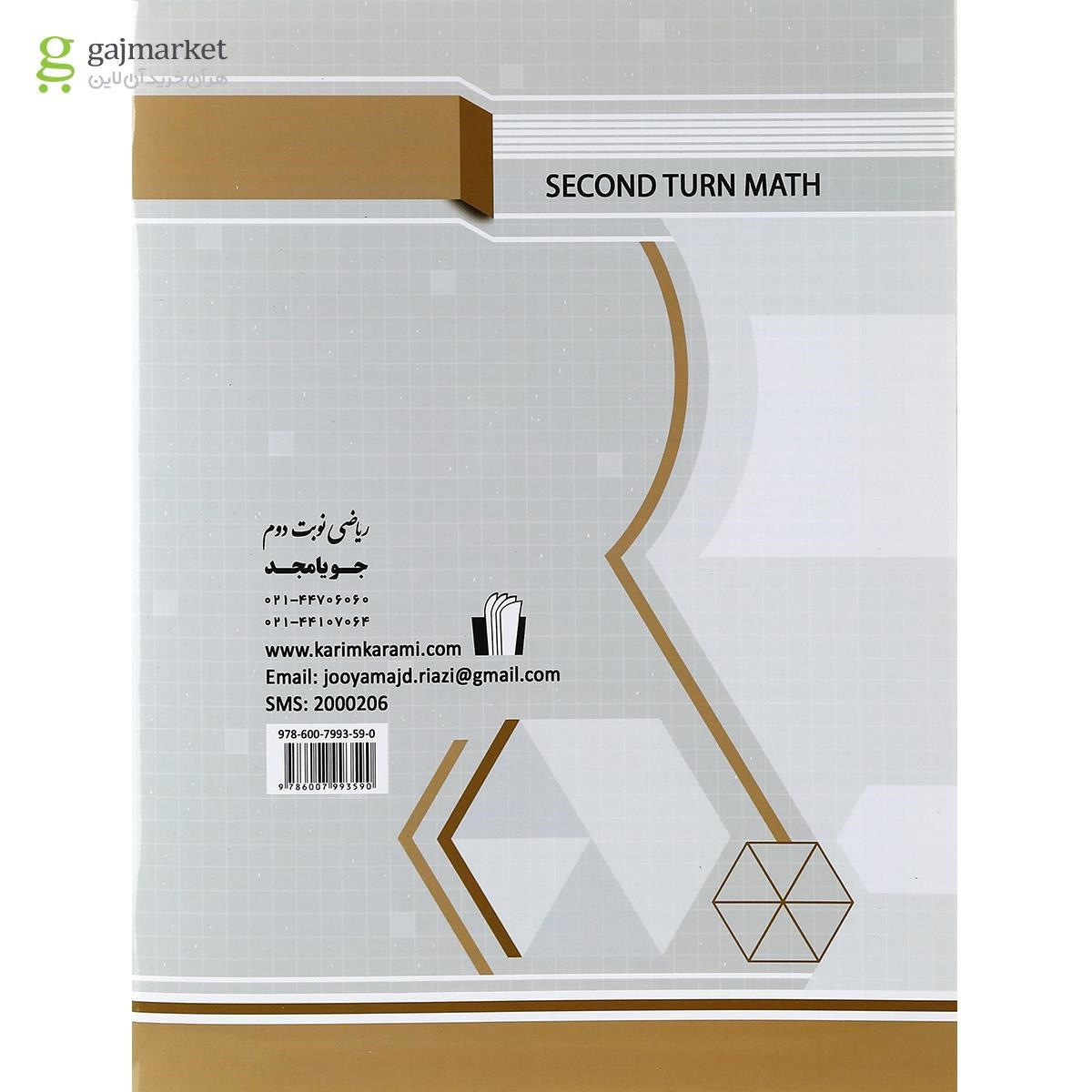 تصویر از کتاب ریاضی هشتم سری نوبت دوم انتشارات جویامجد
