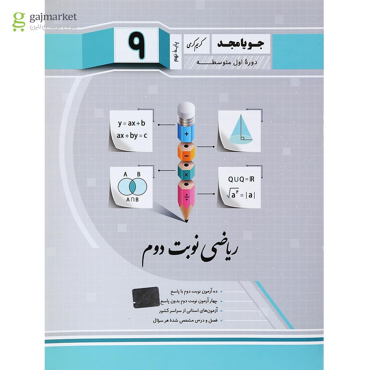 تصویر از کتاب ریاضی نهم سری نوبت دوم انتشارات جویامجد