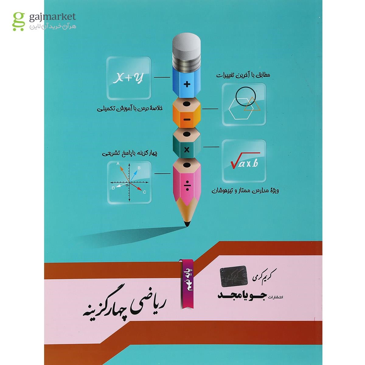 تصویر از کتاب ریاضی نهم سری چهار گزینه انشترات جویامجد