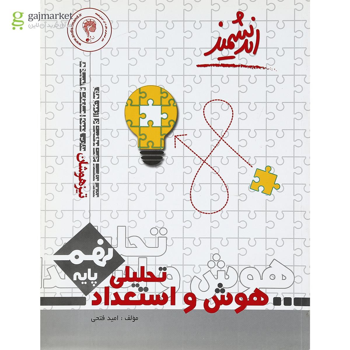 تصویر از کتاب هوش و استعداد تحلیلی نهم تیزهوشان انتشارات تندیس نقره ای اندیشمند
