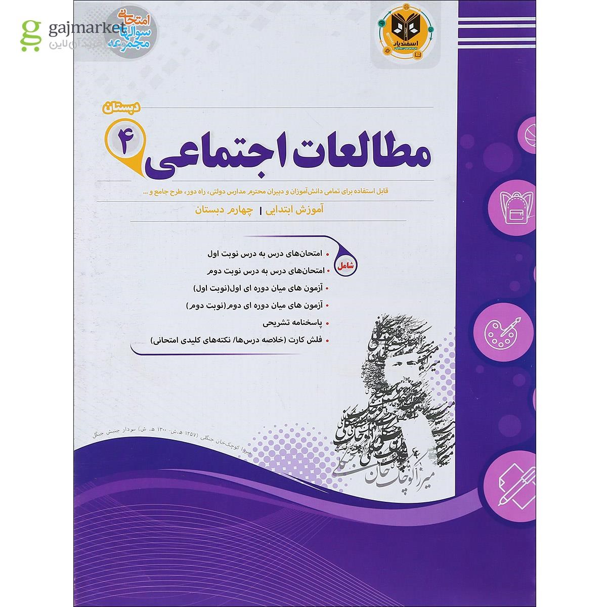 تصویر از کتاب مطالعات اجتماعی چهارم سری سوال های امتحانی انتشارات اسفندیار