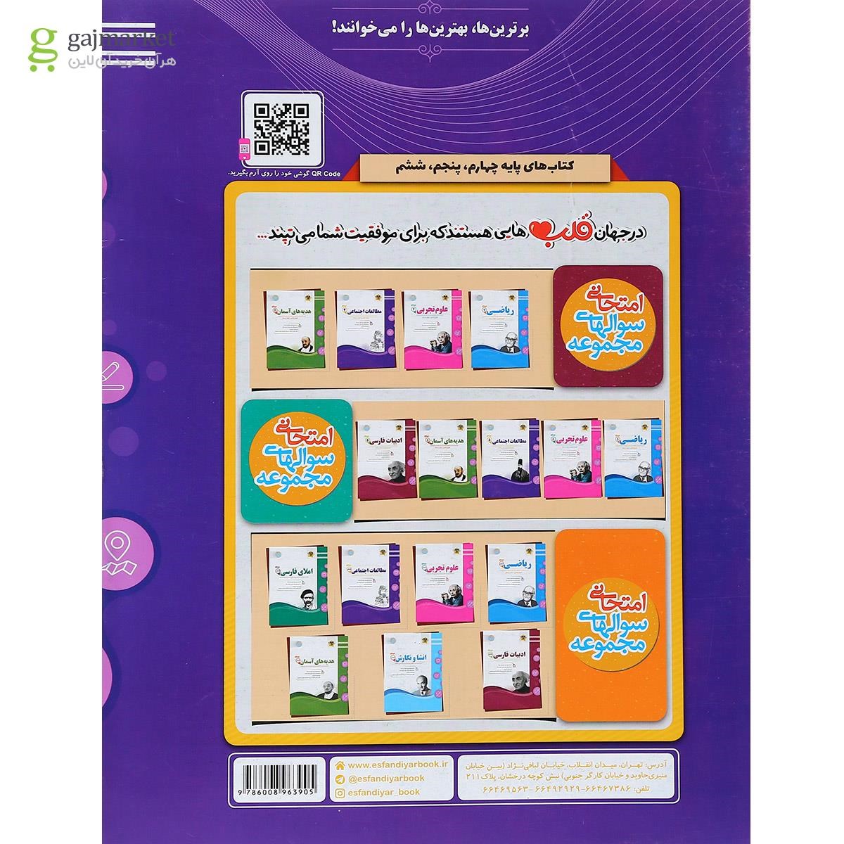 تصویر از کتاب مطالعات اجتماعی چهارم سری سوال های امتحانی انتشارات اسفندیار