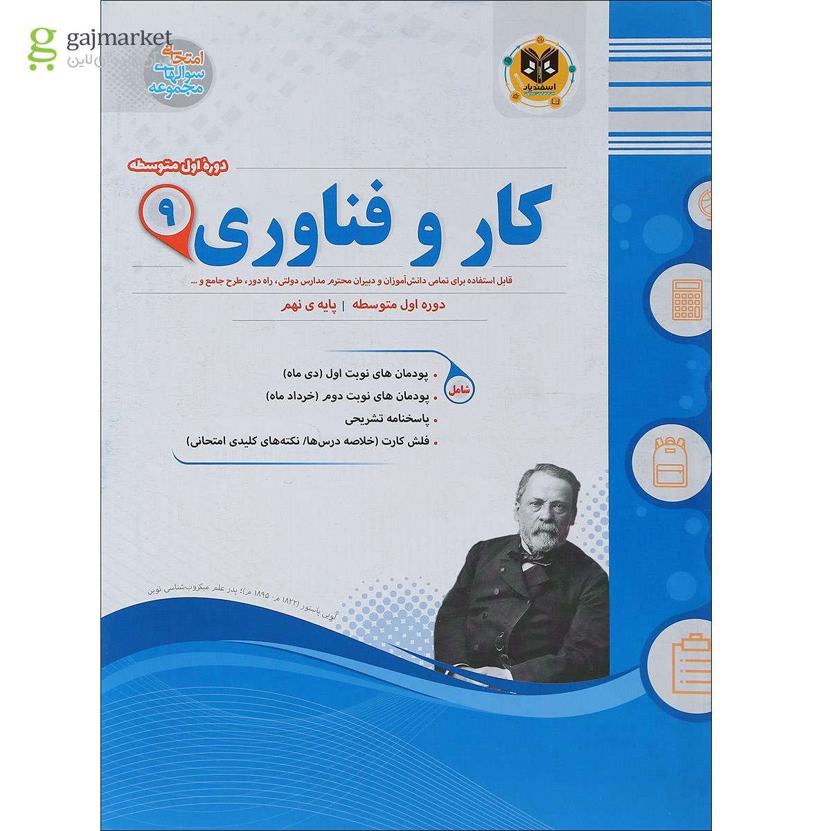 تصویر از کتاب کار و فناوری نهم سری سوال های امتحانی انتشارات اسفندیار