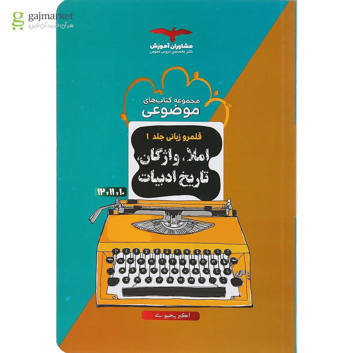 تصویر از کتاب املا واژگان و تاریخ ادبیات جامع کنکور سری مجموعه کتاب های موضوعی جلد 1 انتشارات مشاوران آموزش