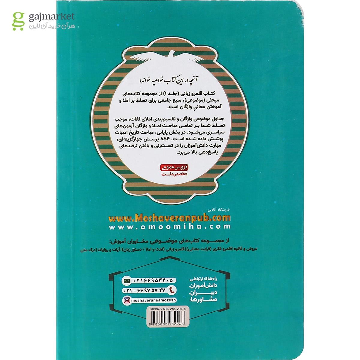 تصویر از کتاب املا واژگان و تاریخ ادبیات جامع کنکور سری مجموعه کتاب های موضوعی جلد 1 انتشارات مشاوران آموزش