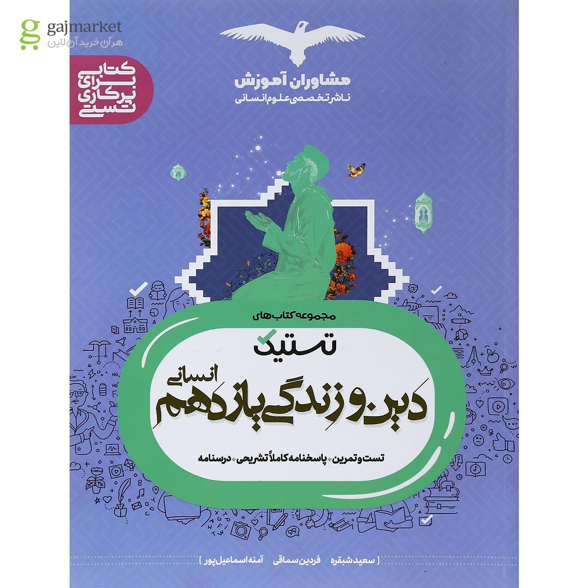 تصویر از کتاب دین و زندگی یازدهم انسانی سری تستیک انتشارات مشاوران آموزش