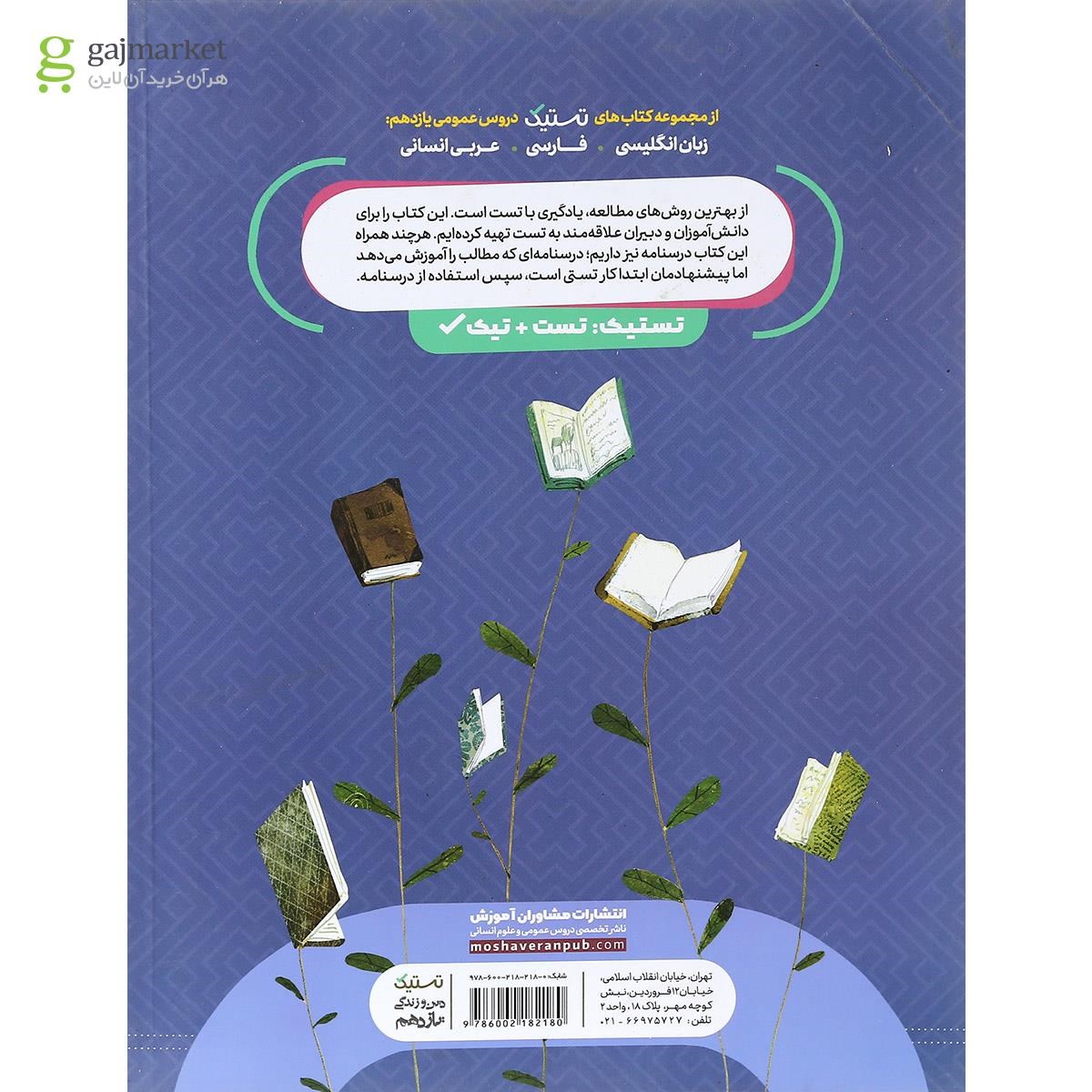 تصویر از کتاب دین و زندگی یازدهم انسانی سری تستیک انتشارات مشاوران آموزش
