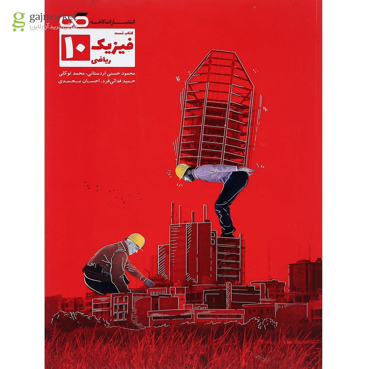 تصویر از کتاب تست فیزیک دهم ریاضی انتشارات کاهه