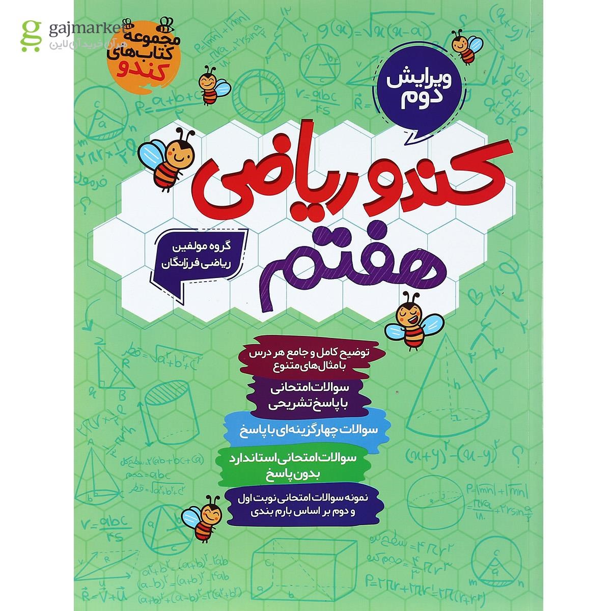 تصویر از کتاب کندو ریاضی هفتم انتشارات گامی تا فرزانگان