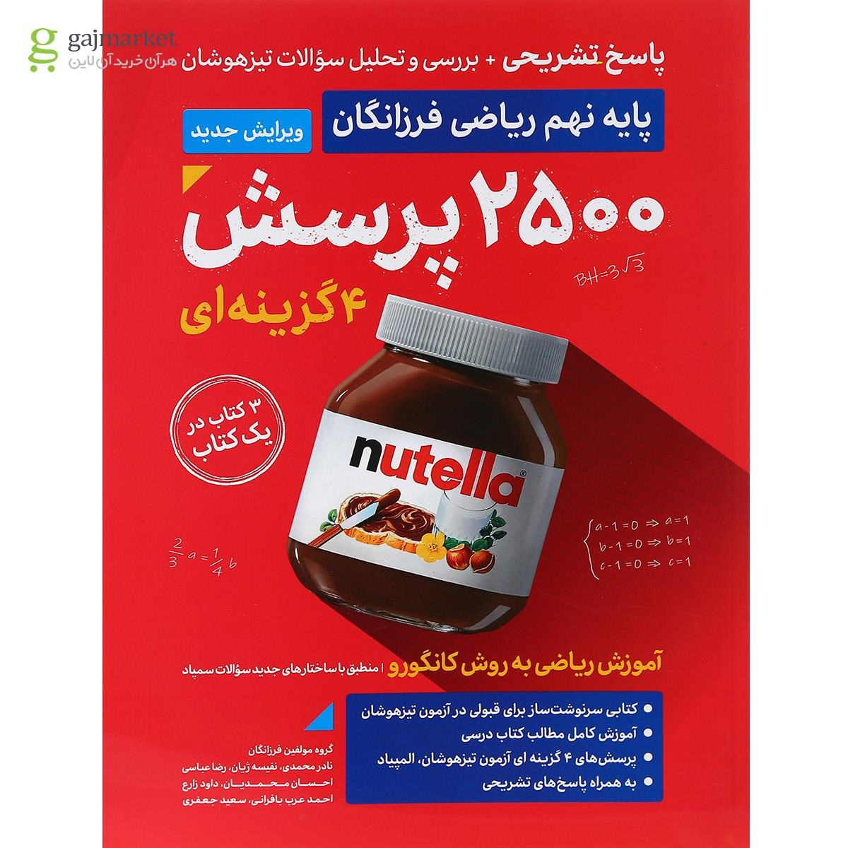 تصویر از کتاب 2500 پرسش چهار گزینه ای ریاضی نهم جلد 2 انتشارات گامی تا فرزانگان