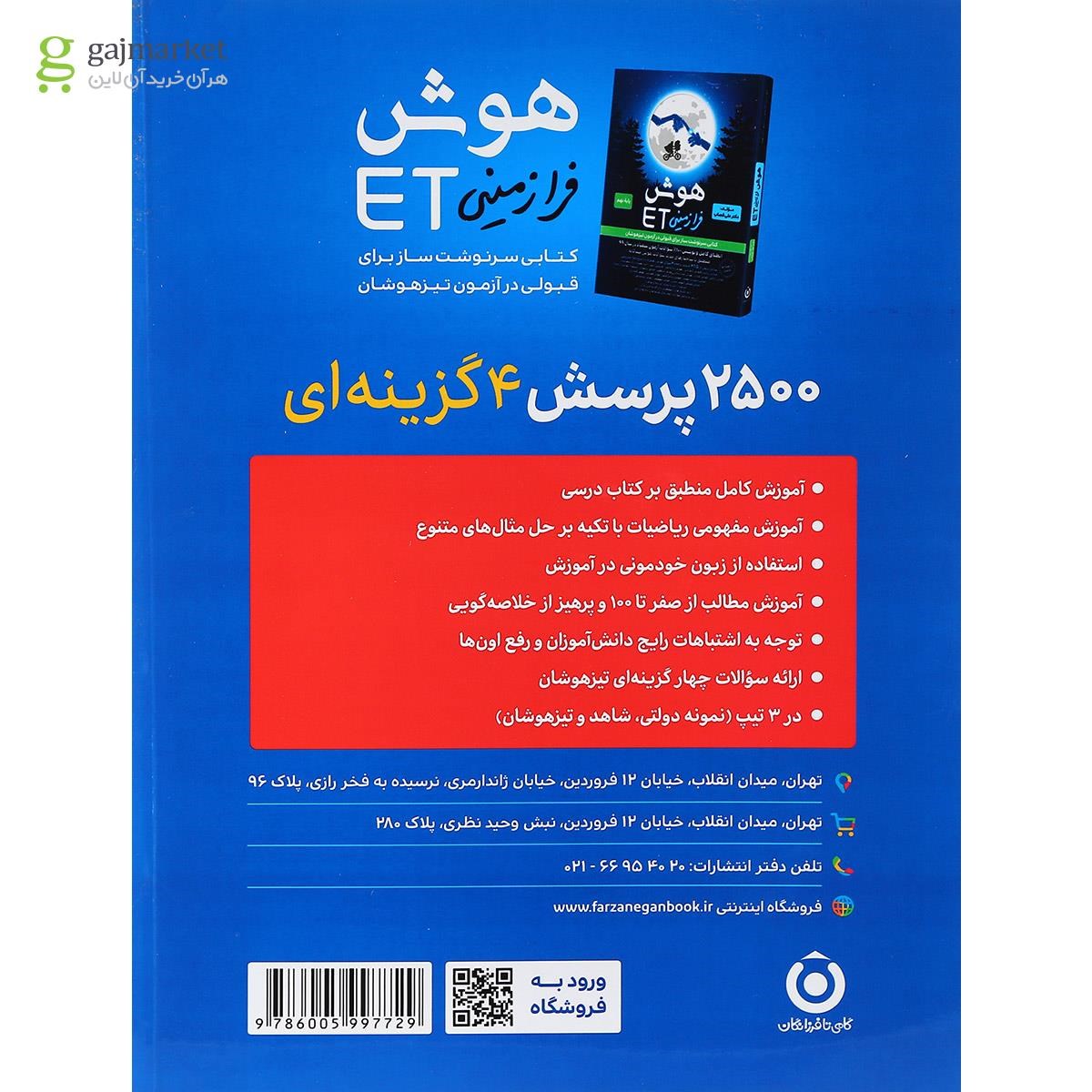 تصویر از کتاب 2500 پرسش چهار گزینه ای ریاضی نهم جلد 2 انتشارات گامی تا فرزانگان