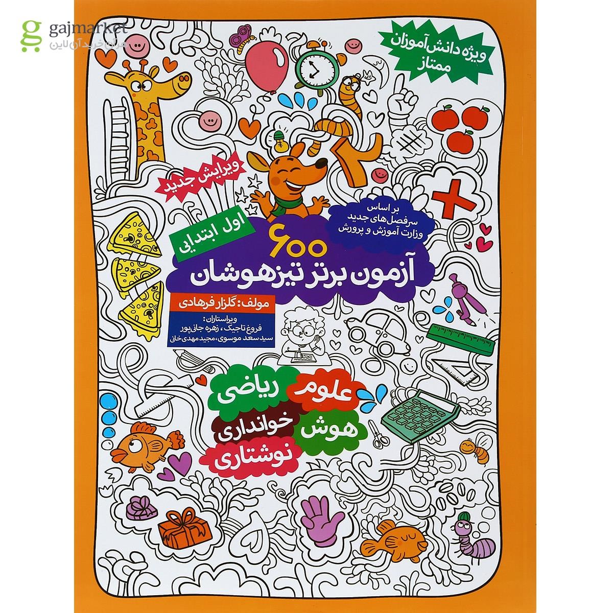 تصویر از کتاب 600 آزمون برتر تیزهوشان اول انتشارات گامی تا فرزانگان