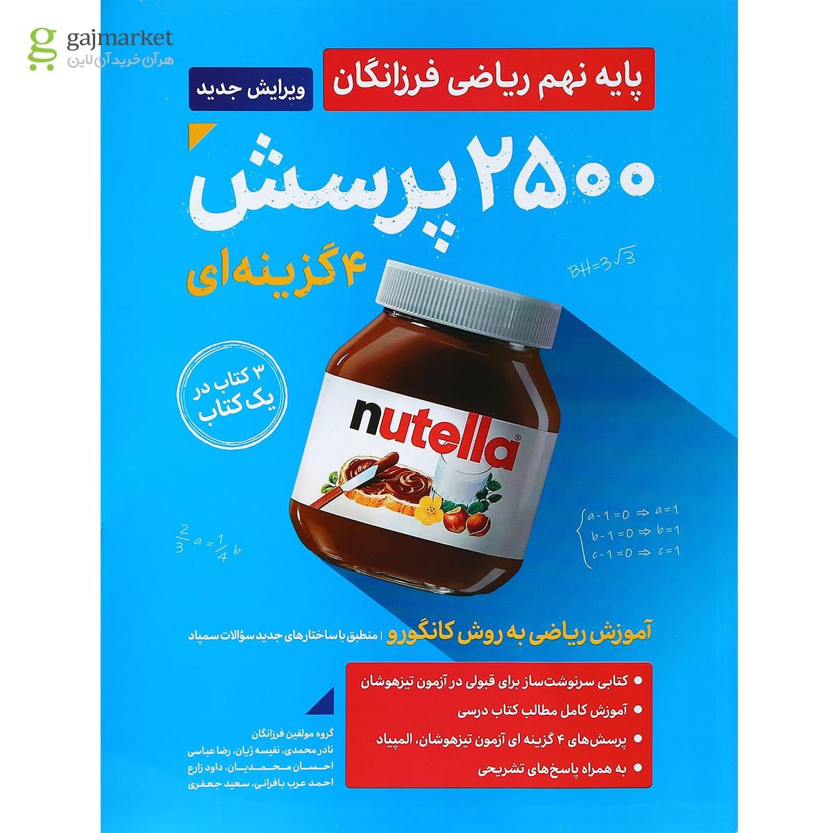 تصویر از کتاب 2500 پرسش چهار گزینه ای ریاضی نهم جلد 1 انتشارات گامی تا فرزانگان
