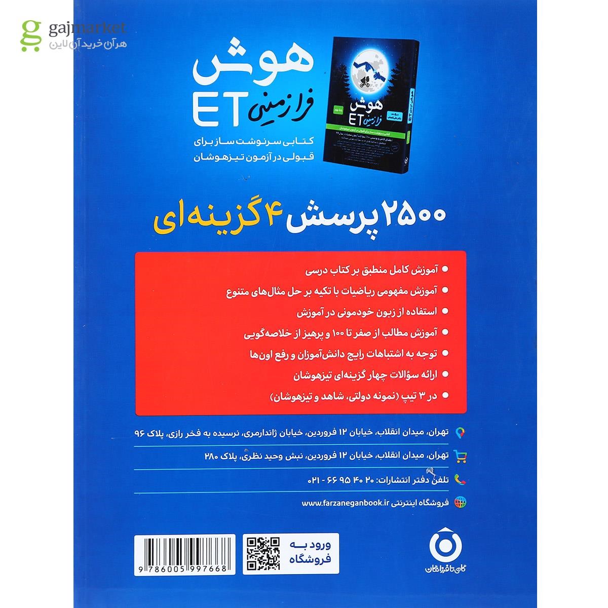 تصویر از کتاب 2500 پرسش چهار گزینه ای ریاضی نهم جلد 1 انتشارات گامی تا فرزانگان