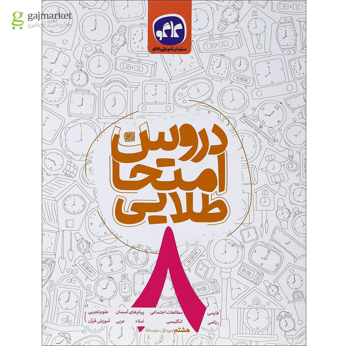 تصویر از کتاب جامع هشتم سری دروس امتحان طلایی انتشارات کاگو