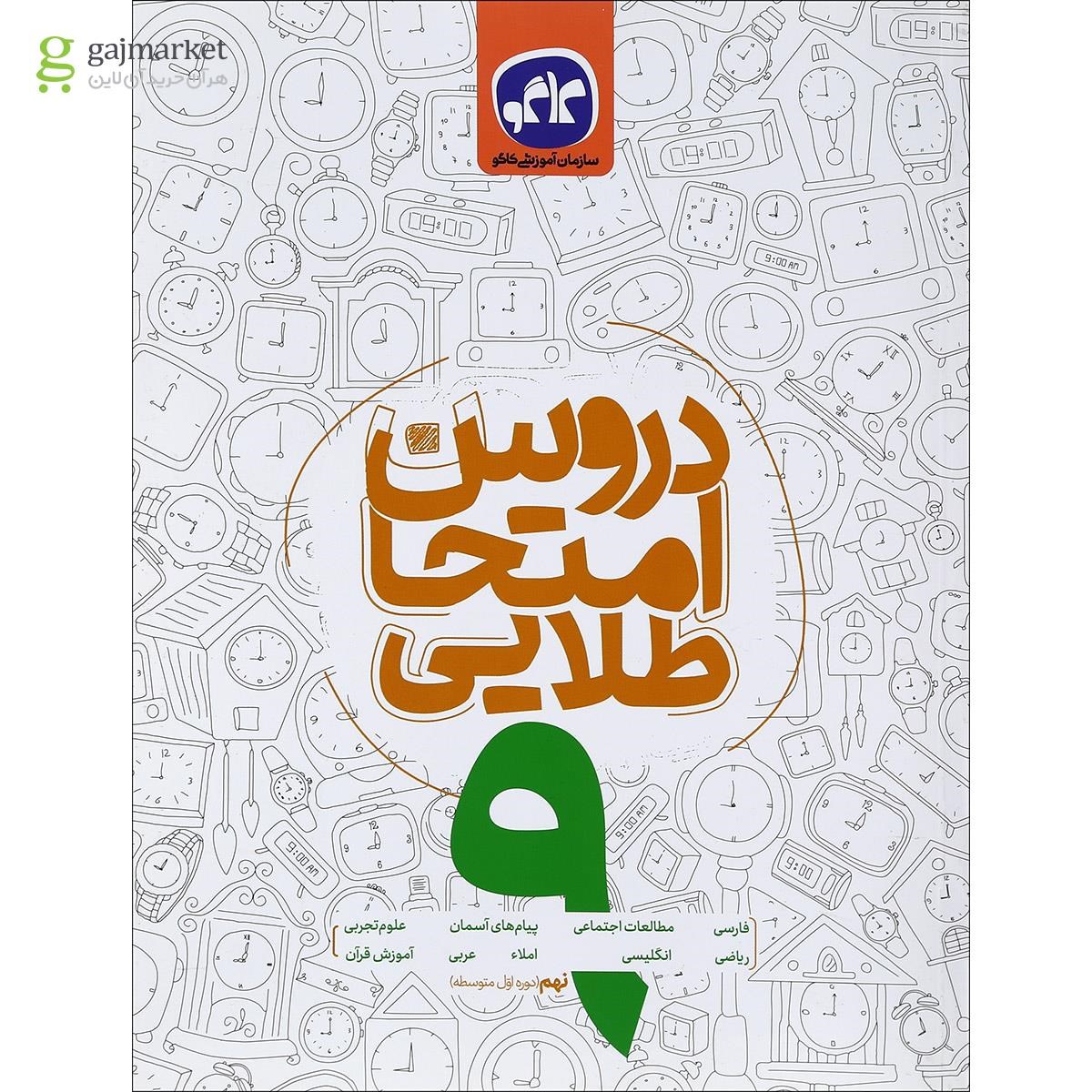 تصویر از کتاب جامع نهم سری دروس امتحان طلایی انتشارات کاگو