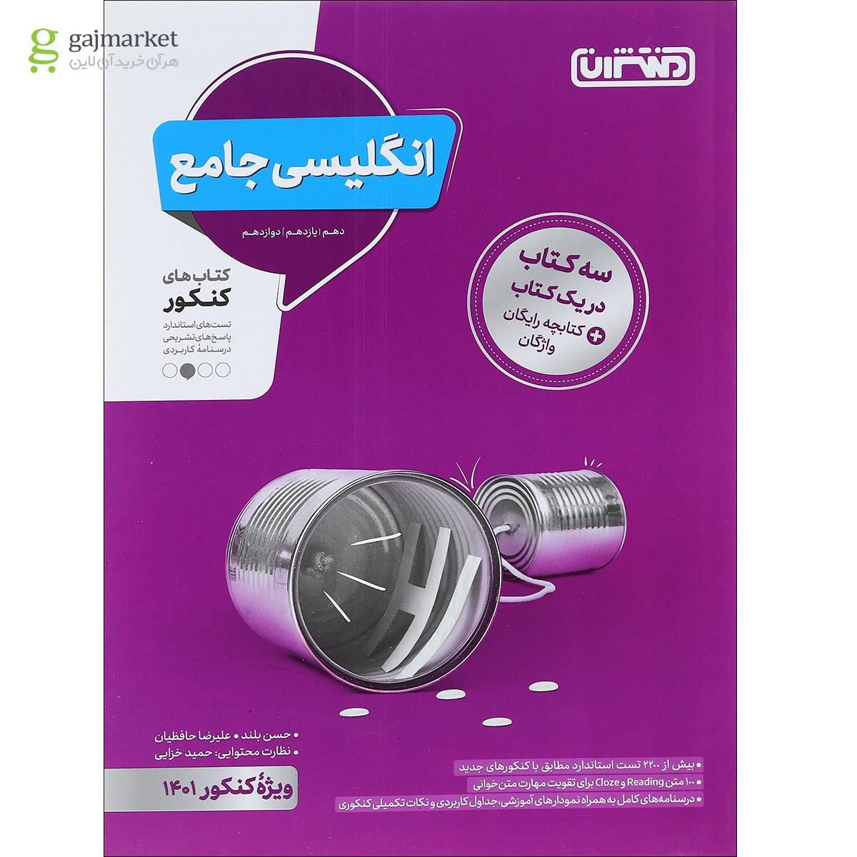 تصویر از کتاب زبان انگلیسی جامع کنکور برای کنکور 1401 انتشارات منتشران