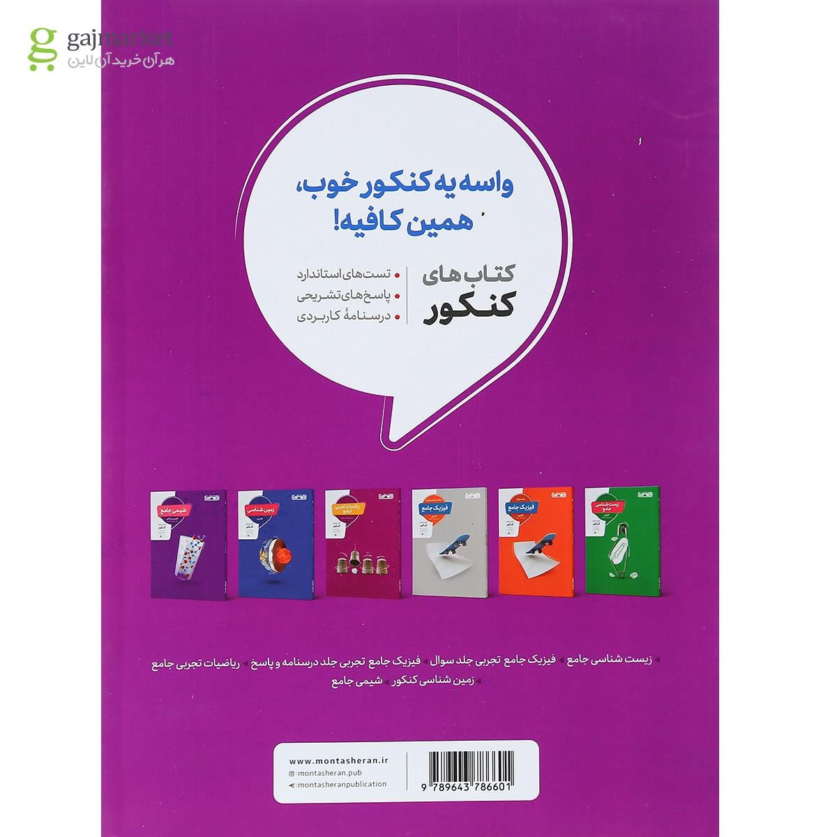 تصویر از کتاب زبان انگلیسی جامع کنکور برای کنکور 1401 انتشارات منتشران