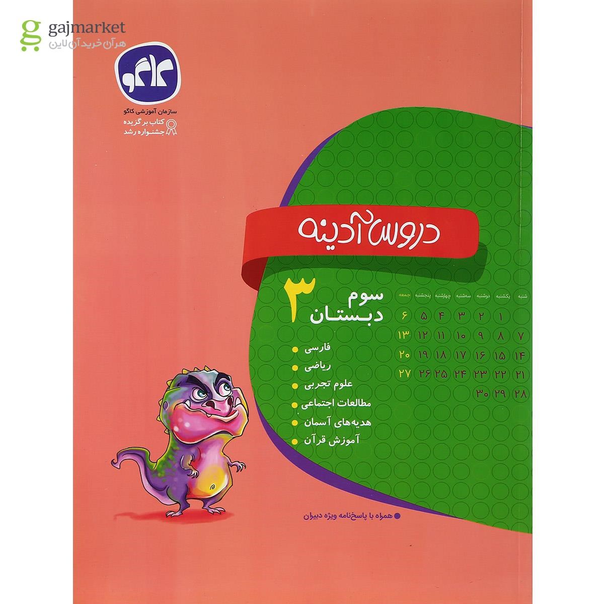 تصویر از کتاب جامع سوم سری دروس آدینه انتشارات کاگو