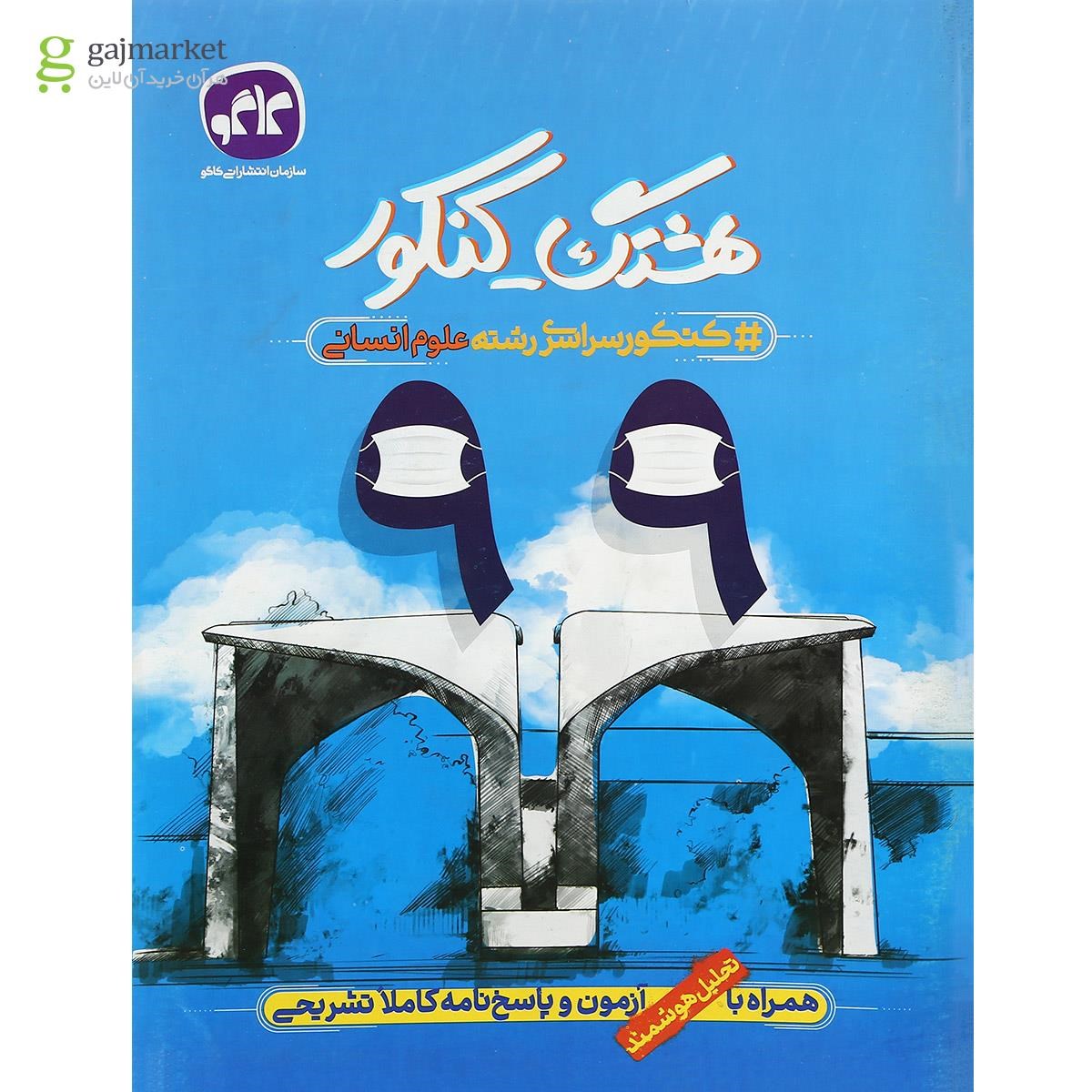 تصویر از کتاب کنکور سراسری 99 داخل کشور انسانی سری هشتگ کنکور انتشارات کاگو