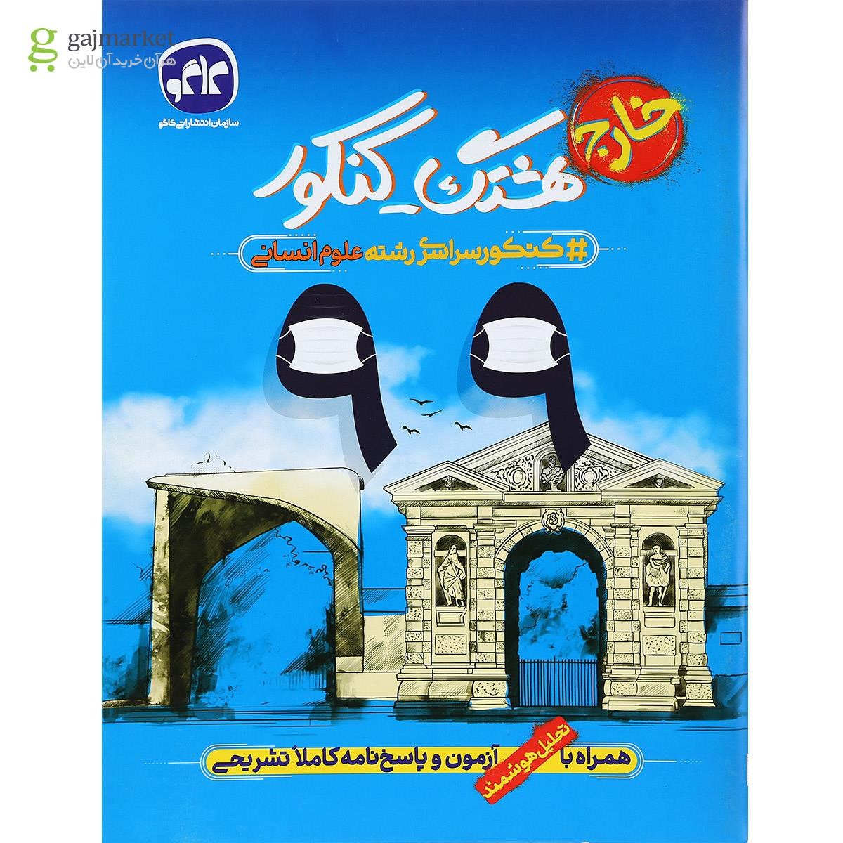 تصویر از کتاب کنکور سراسری 99 خارج از کشور انسانی سری هشتگ کنکور انتشارات کاگو