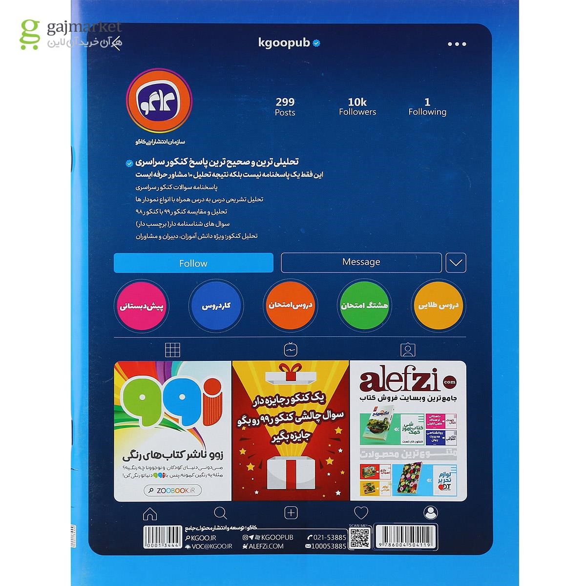 تصویر از کتاب کنکور سراسری 99 خارج از کشور انسانی سری هشتگ کنکور انتشارات کاگو