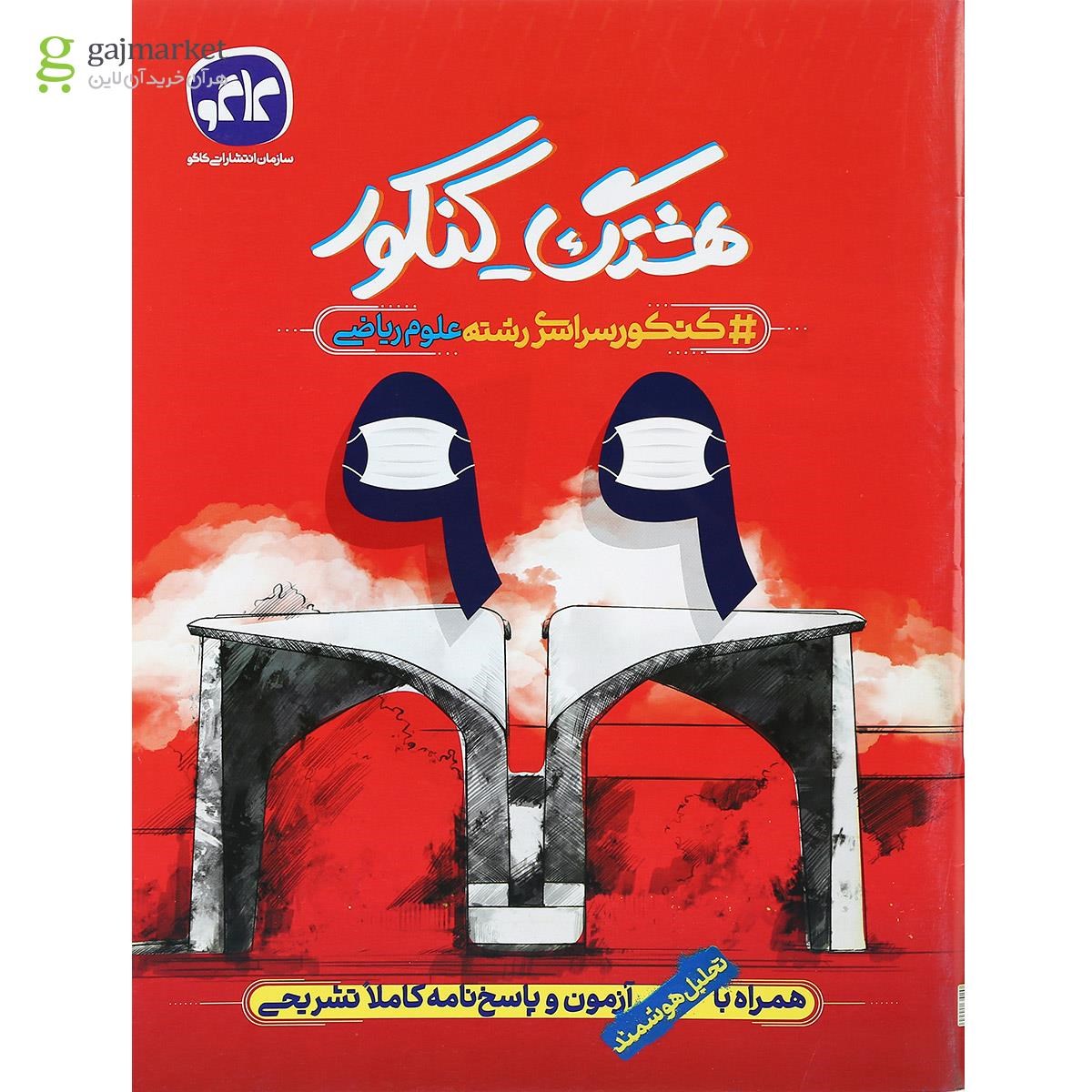 تصویر از کتاب کنکور سراسری 99 داخل از کشور ریاضی سری هشتگ کنکور انتشارات کاگو