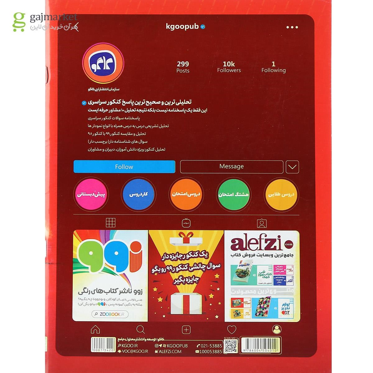 تصویر از کتاب کنکور سراسری 99 داخل از کشور ریاضی سری هشتگ کنکور انتشارات کاگو
